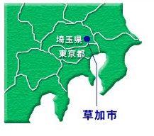 埼玉県草加市
