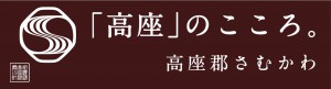 高座のこころロゴ